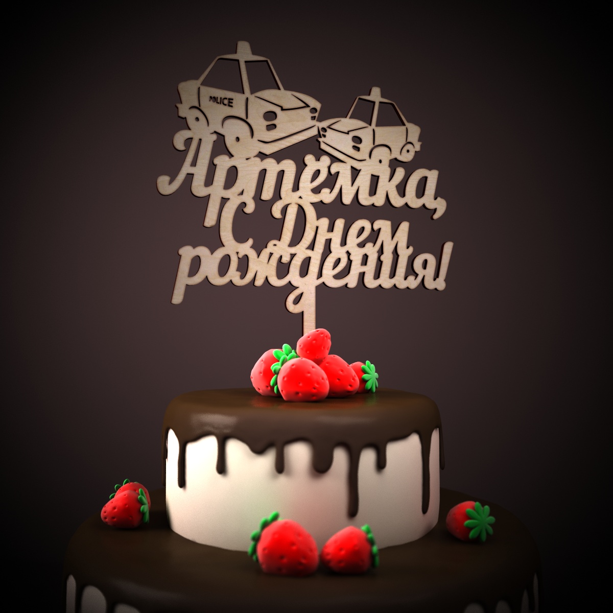 С днем рождения ему от егора С днем рождения ему от егора