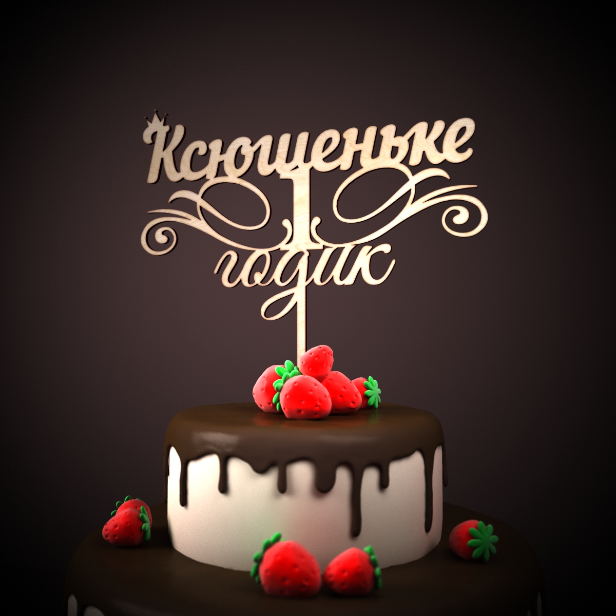 Ксюше 1 годик поздравления