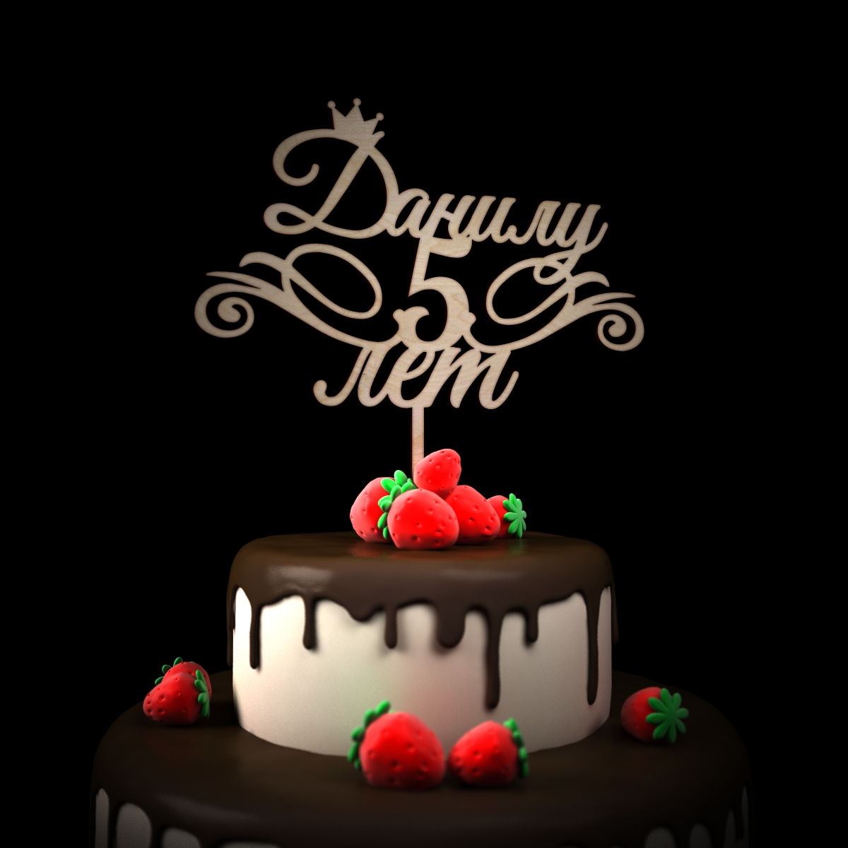 Поздравление С Днем Рождения Годик Данила
