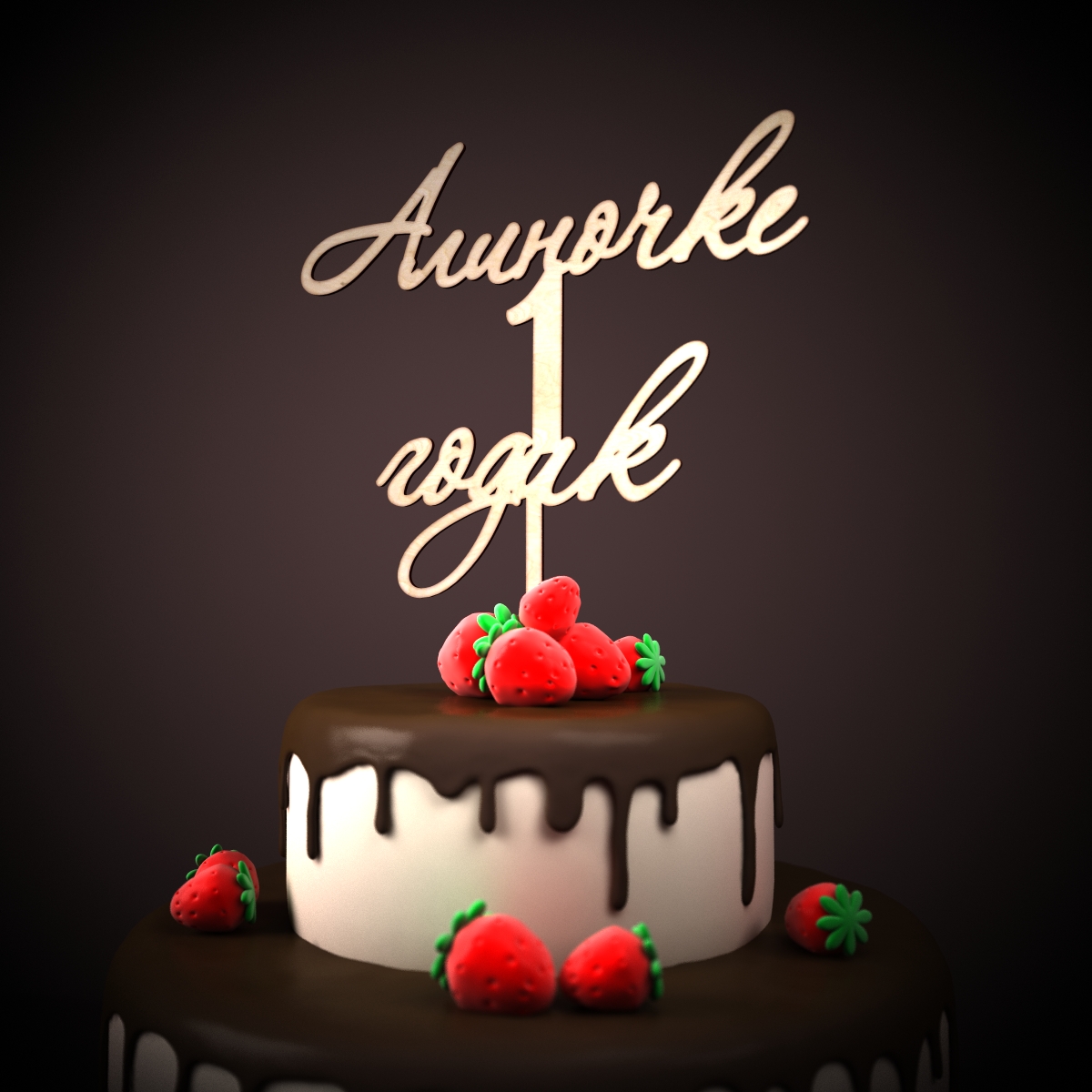 Картинки алине 1 годик, 90-е