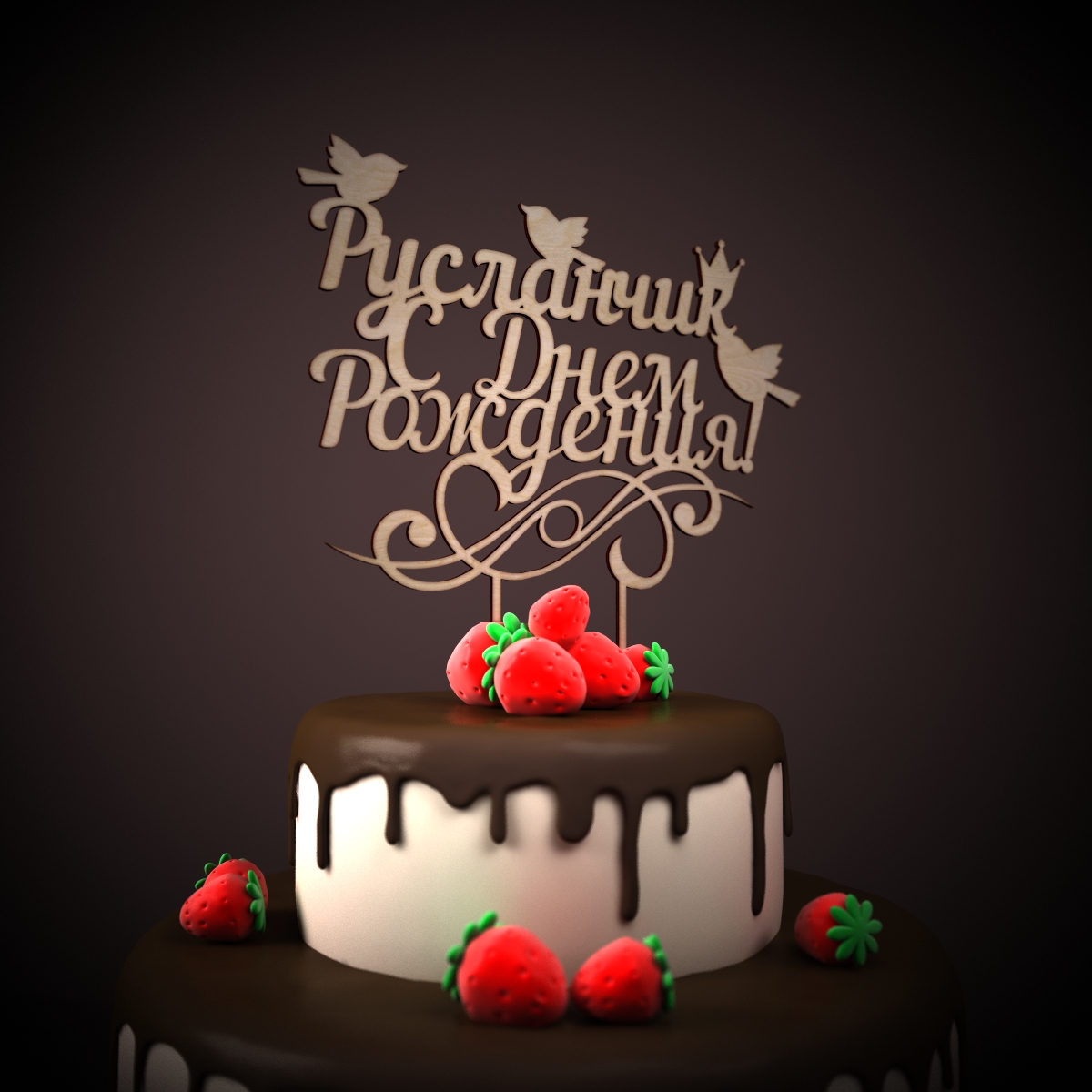поздравления с днем рождения русланчика идея