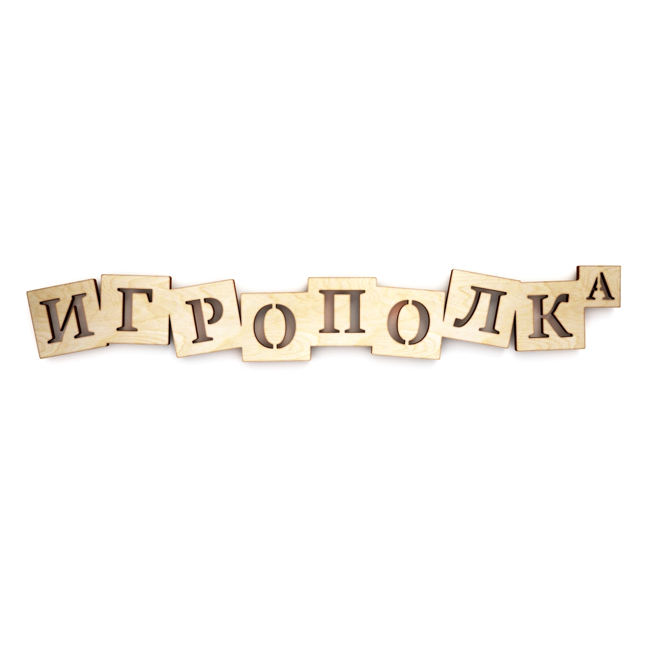 Слово изделиями. ИГРОПОЛКА. Покупки слово. 2021 Слово интерьерное. Арт слова купить.